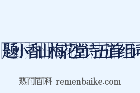 题小香山梅花堂诗五首组词是什么意思的图片